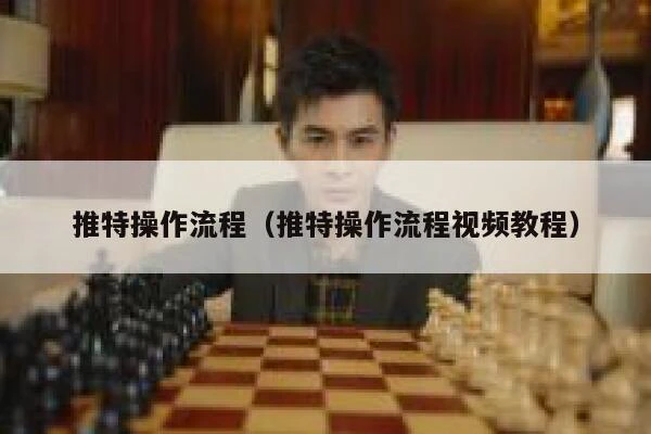 推特操作流程（推特操作流程视频教程） 第1张