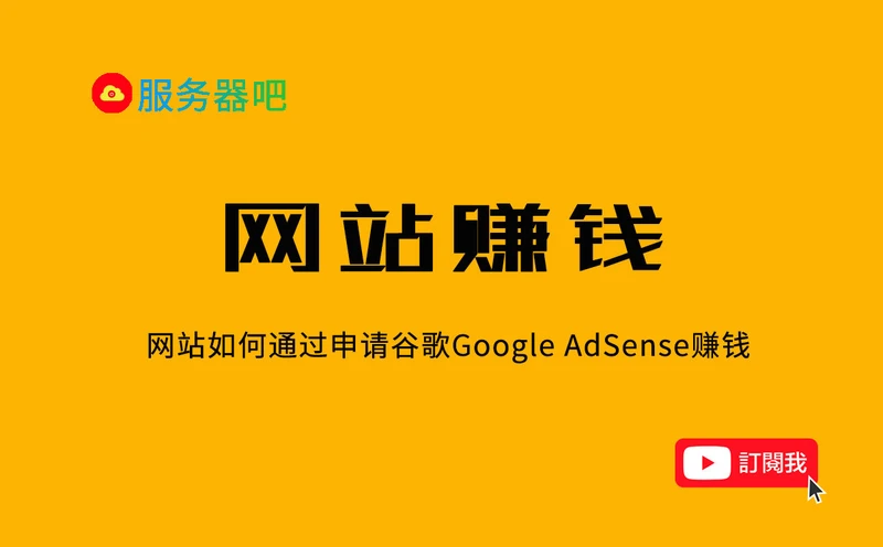 网站赚钱跟YouTube获利如何选?网站挂AdSense赚钱 网站赚钱跟YouTube获利如何选?网站挂AdSense赚钱