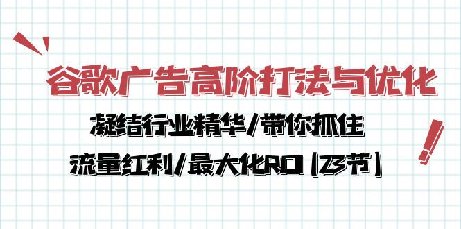 图片[1]-（10287期）谷歌广告高阶打法与优化，凝结行业精华/带你抓住流量红利/最大化ROI(23节)-沫尘创业网-知识付费资源网站搭建-中创网-冒泡网赚-福缘创业网