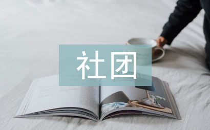 大学生社团工作经验