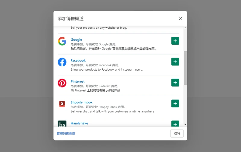 在shopify后台关联Facebook渠道 2
