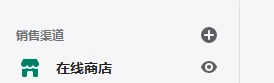 在shopify后台关联Facebook渠道