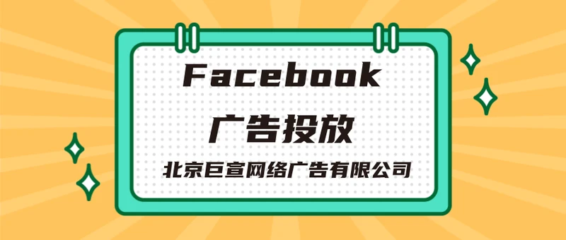 Facebook广告投放