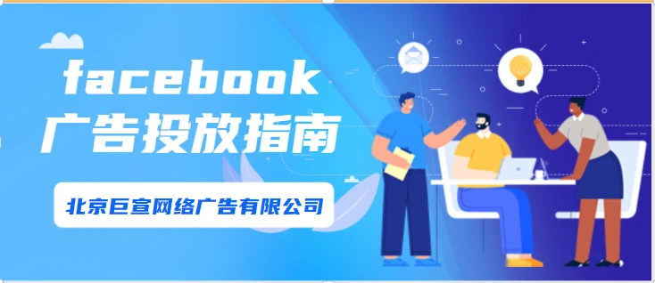facebook广告投放指南