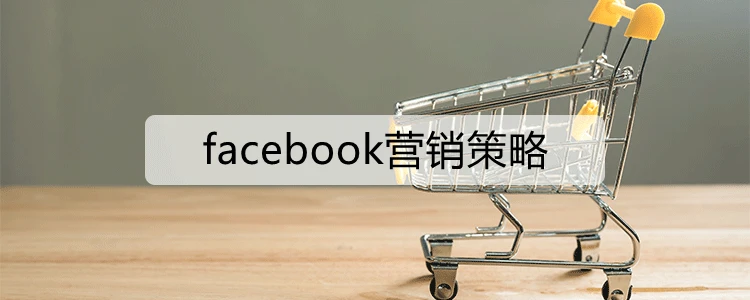 facebook营销策略