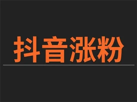抖音如何快速涨粉丝10000 九大方法为你吸引千万粉丝