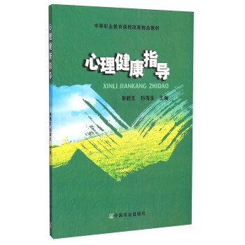 心理健康指導/中等職業教育課程改革精品教材