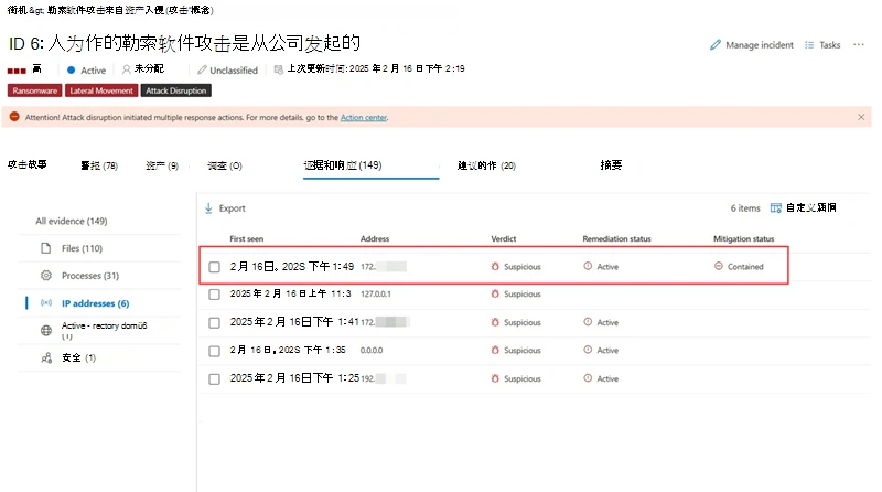 在事件的“证据和响应”选项卡中突出显示包含的 IP 地址。