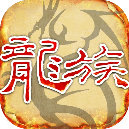 天天龙族