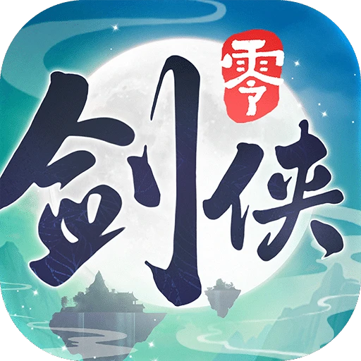 剑侠情缘·零