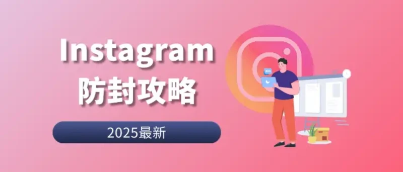 2025年Instagram防封技巧全解析:从原因到解决方案