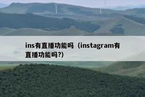 ins有直播功能吗（instagram有直播功能吗?） 第1张