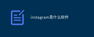 What software is instagram