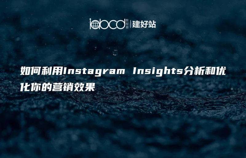 如何利用Instagram Insights分析和优化你的营销效果