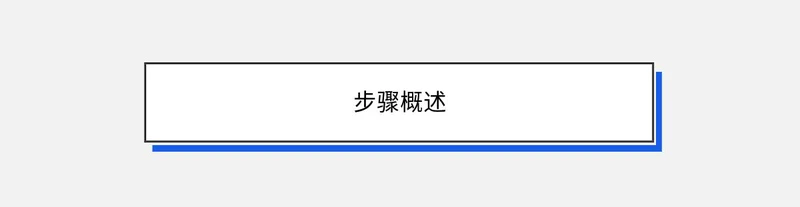 步骤概述