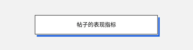 帖子的表现指标