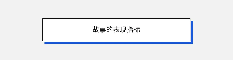 故事的表现指标