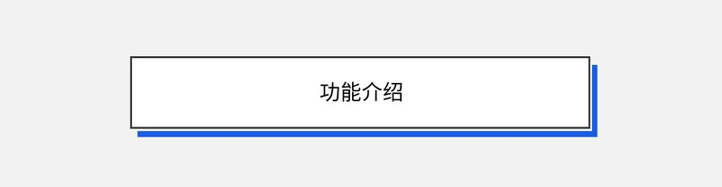 功能介绍