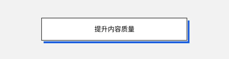 提升内容质量