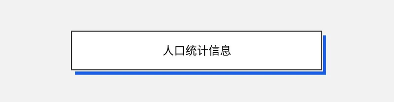 人口统计信息