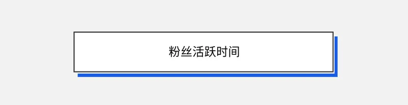 粉丝活跃时间