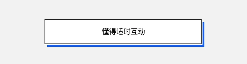 懂得适时互动