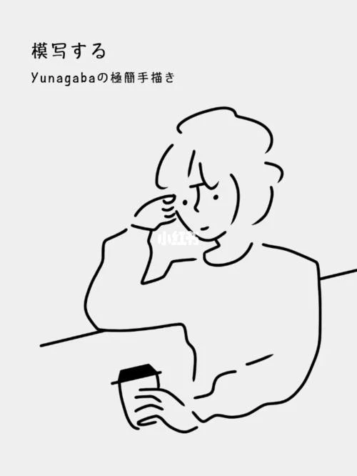极简手绘ins风简笔画part 01