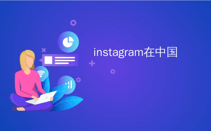 instagram在中国