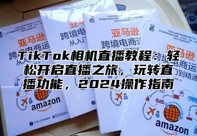 TikTok相机直播教程:轻松开启直播之旅,玩转直播功能,2025操作指南